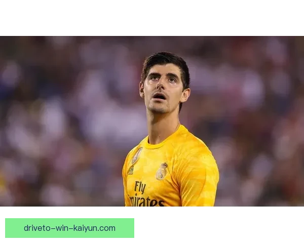 库尔图瓦迎来比利时历史零封新高度，状态持续稳健