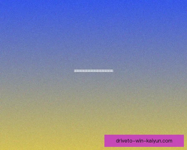 克洛普执教生涯解析：战术风格与带队成绩走势清晰清晰